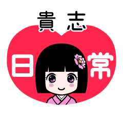 貴志（日常）のLINEスタンプ