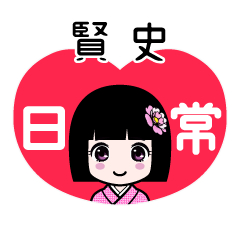 賢史（日常）のLINEスタンプ