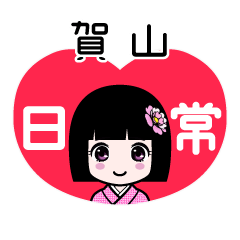 賀山（日常）のLINEスタンプ