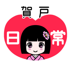 賀戸（日常）のLINEスタンプ