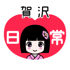賀沢（日常）のLINEスタンプ
