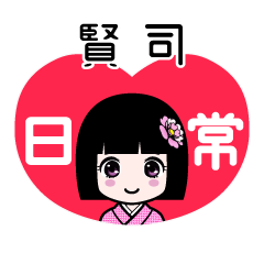 賢司（日常）のLINEスタンプ