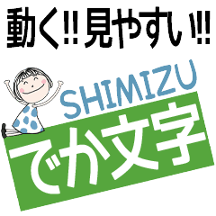 * SHIMIZU's DEKAMOJI *
