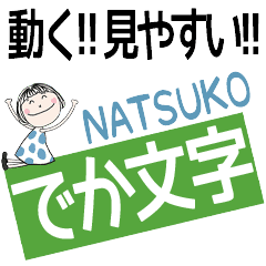 * NATSUKO's DEKAMOJI *