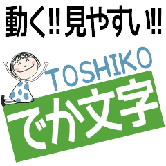* TOSHIKO's DEKAMOJI *
