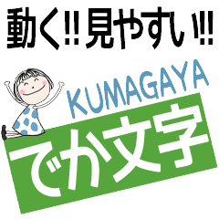 * KUMAGAYA's DEKAMOJI *