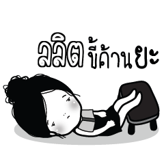 LALIT Kaimook How Boring_N