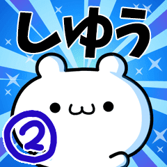 しゆうさん用 動く名前スタンプ2 Line スタンプ Line Store