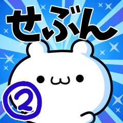 To Sebun. Ver.2