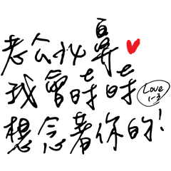 Jessie-Handwritten word(Love husband)1-3