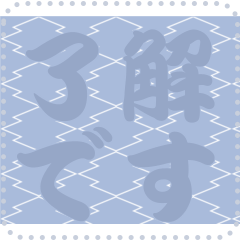 日本の和柄 メッセージ スタンプ C92