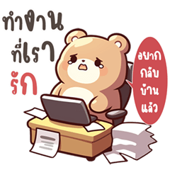 นู๋หมี หัวกลม บิ๊กสติ๊กเกอร์