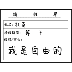 希望請假單-離職單
