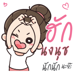 NONGNUCH2 Love U my boy_N