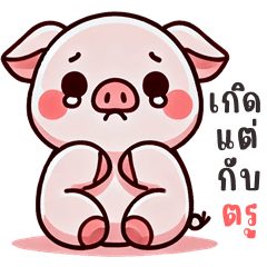น้องหมู จอมซน (บิ๊กสติกเกอร์)