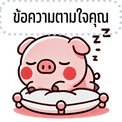 เปลี่ยนข้อความตามใจ: น้องหมู จอมซน