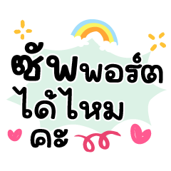 ซัพพอร์ทได้ไหมคะ ❤️แชทคำฮิตน่ารัก❤️