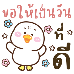 ห่านน่ารัก “โมโม่” V.14