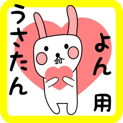 よん用 シロウサけいたん