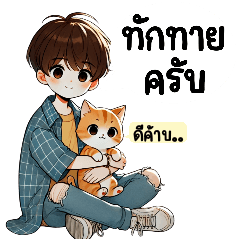 สุดหล่อกับคำน่ารัก1(บิ๊ก)