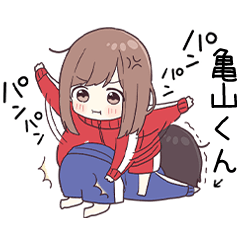 【亀山くん】に送るジャージちゃん3