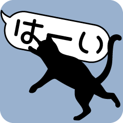 ず〜っと使える♪猫が邪魔するスタンプ