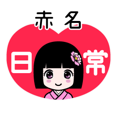 赤名（日常）のLINEスタンプ