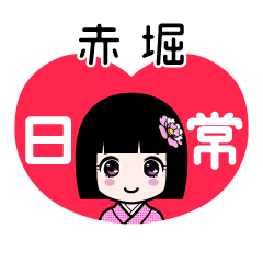 赤堀（日常）のLINEスタンプ