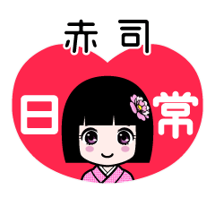 赤司（日常）のLINEスタンプ