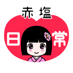 赤塩（日常）のLINEスタンプ