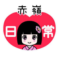 赤嶺（日常）のLINEスタンプ