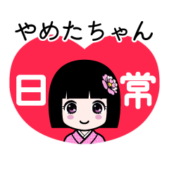 やめたちゃん（日常）のLINEスタンプ