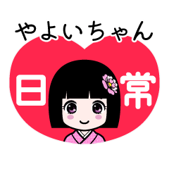 やよいちゃん（日常）のLINEスタンプ