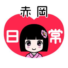 赤岡（日常）のLINEスタンプ