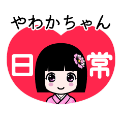 やわかちゃん（日常）のLINEスタンプ