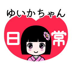 ゆいかちゃん（日常）のLINEスタンプ