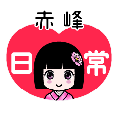 赤峰（日常）のLINEスタンプ