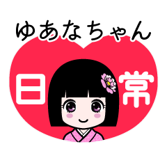 ゆあなちゃん（日常）のLINEスタンプ