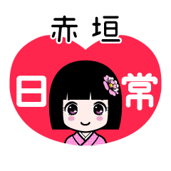 赤垣（日常）のLINEスタンプ
