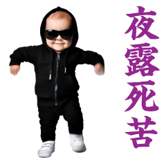 Moving! AI Dancing Yankee Baby
