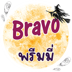 PRIMMY Bravo One word