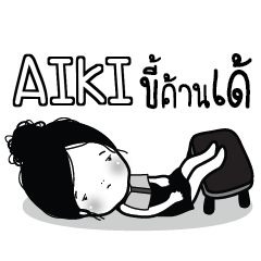AIKI Kaimook How Boring_E e