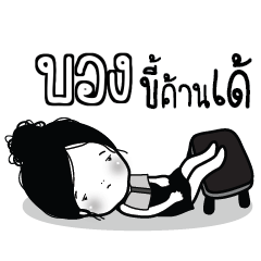 BONG4 Kaimook How Boring_E
