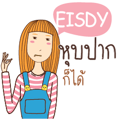 EISDY อะไรก็ได้ e