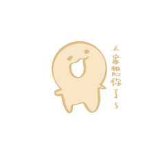 麻吉吉的心情