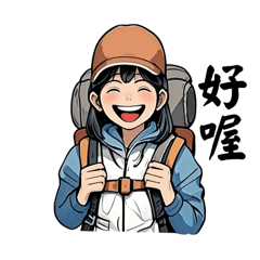愛爬山的女子