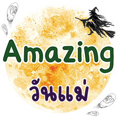 วันแม่ Amazing คำเดียว