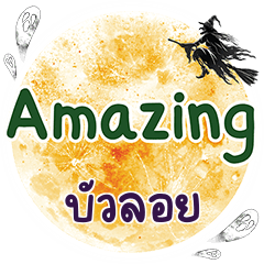 บัวลอย Amazing คำเดียว