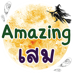 เสม Amazing คำเดียว