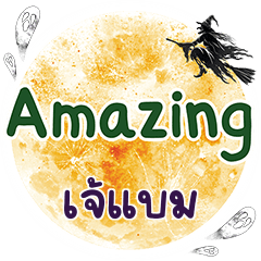 เจ้แบม Amazing คำเดียว